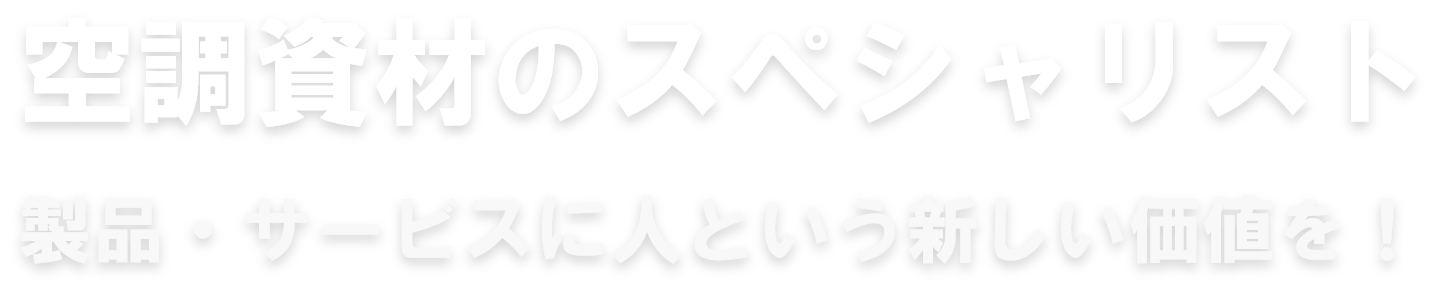 空調資材のスペシャリスト